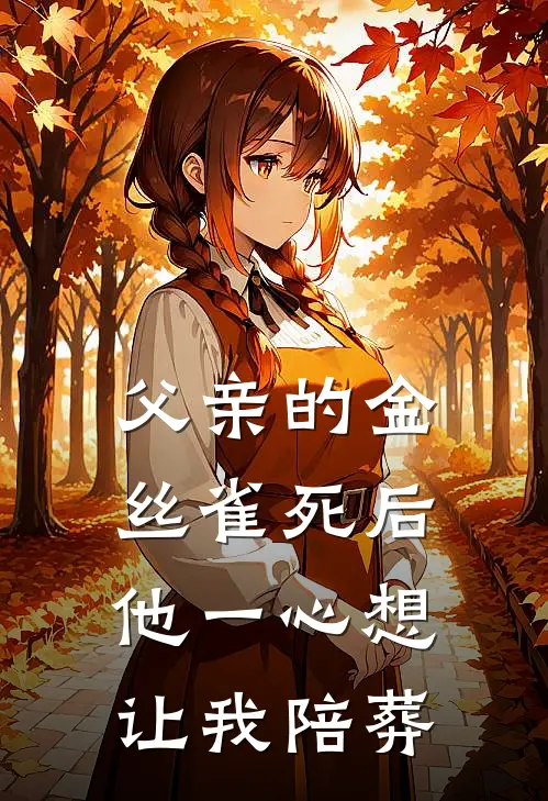 父亲的金丝雀死后他一心想让我陪葬