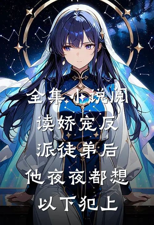 全集小说阅读娇宠反派徒弟后，他夜夜都想以下犯上