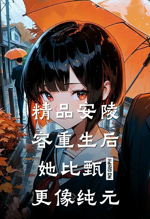 精品安陵容重生后：她比甄嬛更像纯元