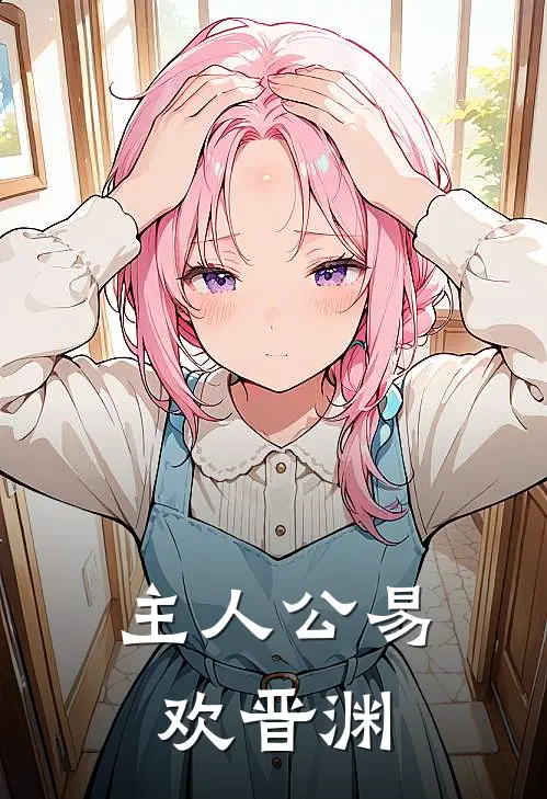 主人公易欢晋渊