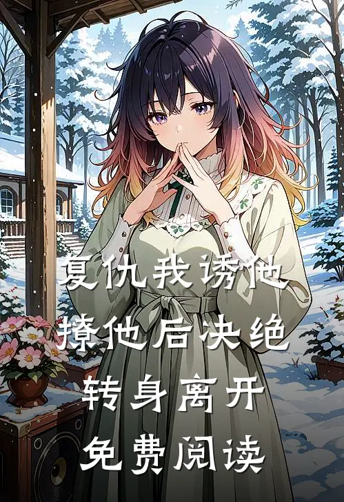 复仇我诱他撩他后决绝转身离开免费阅读