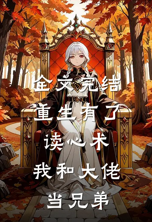 全文完结重生有了读心术，我和大佬当兄弟