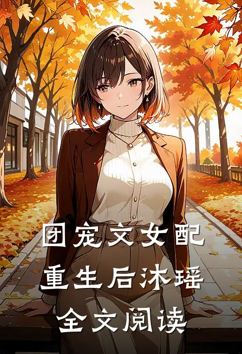 团宠文女配重生后沐瑶全文阅读