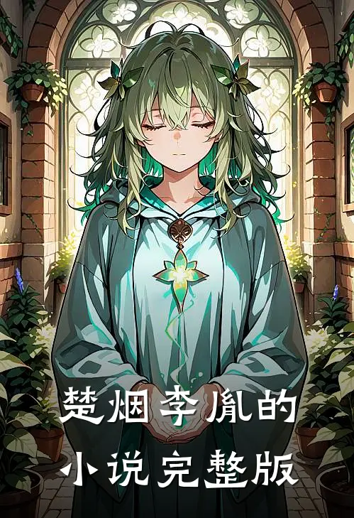 楚烟李胤的小说完整版