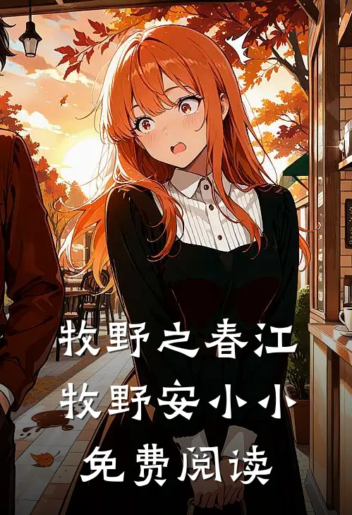 牧野之春江牧野安小小免费阅读