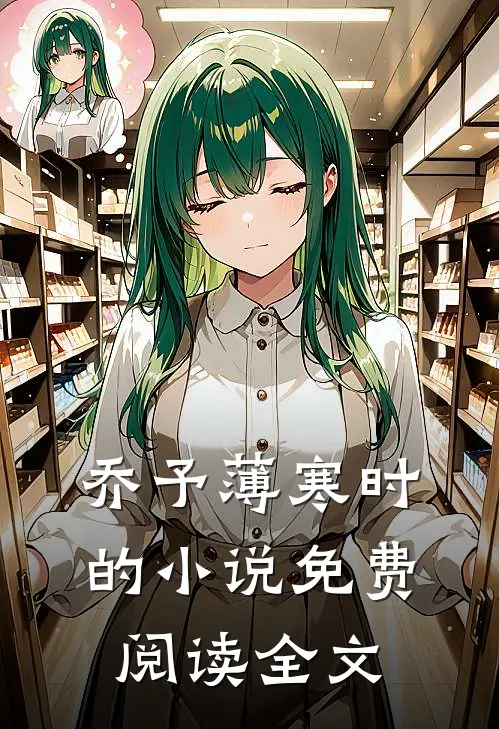 乔予薄寒时的小说免费阅读全文