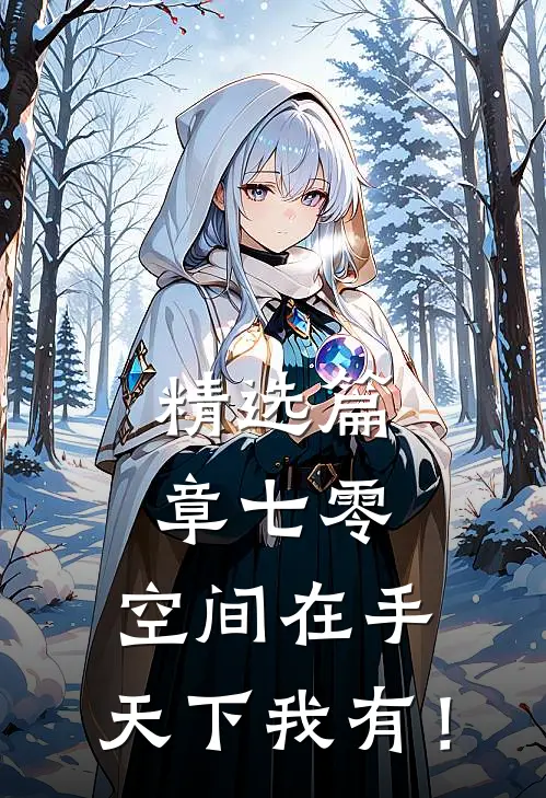 精选篇章七零：空间在手，天下我有！
