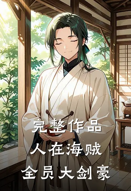 完整作品人在海贼：全员大剑豪