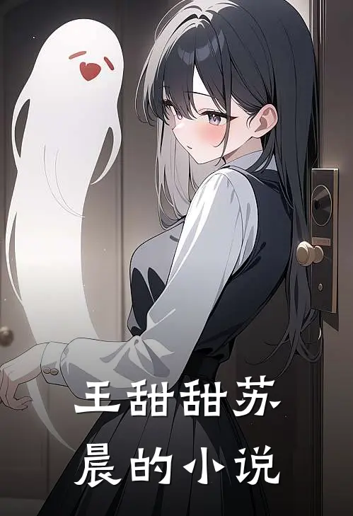 王甜甜苏晨的小说