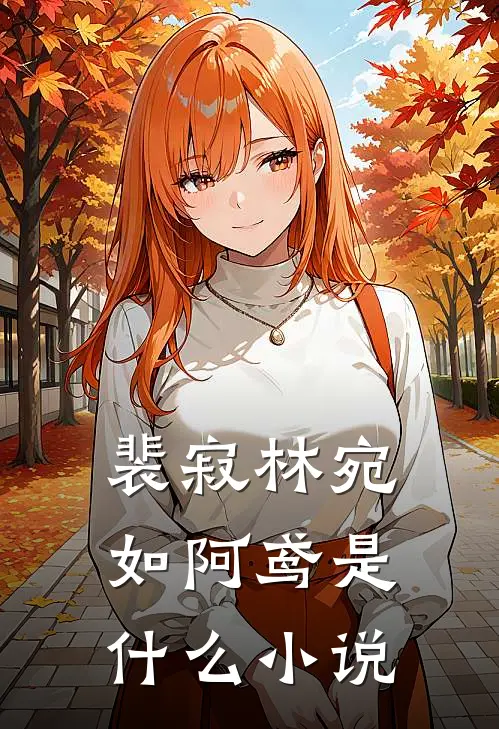 裴寂林宛如阿鸢是什么小说