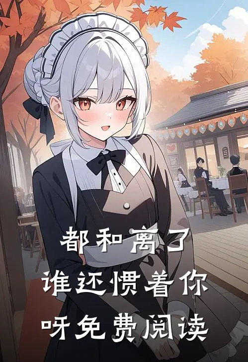 都和离了,谁还惯着你呀免费阅读