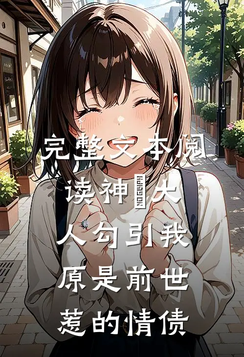 完整文本阅读神袛大人勾引我，原是前世惹的情债