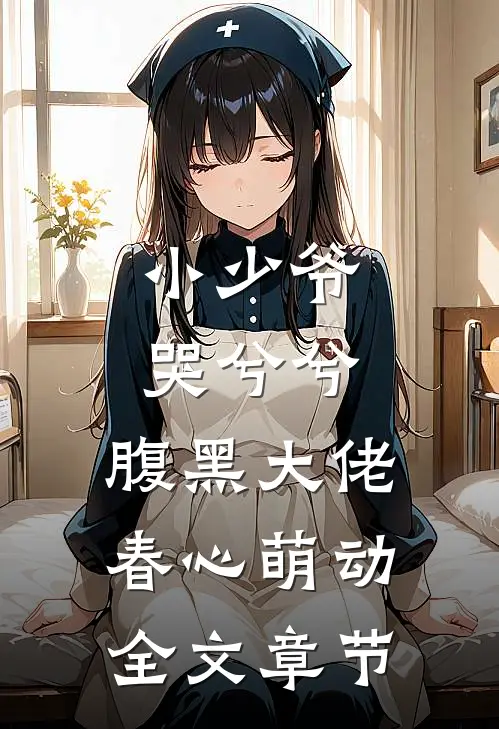 小少爷哭兮兮，腹黑大佬春心萌动全文章节
