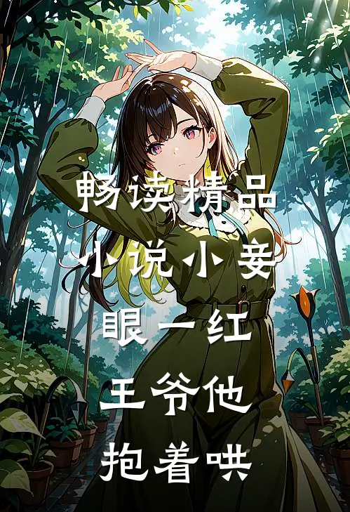 畅读精品小说小妾眼一红，王爷他抱着哄