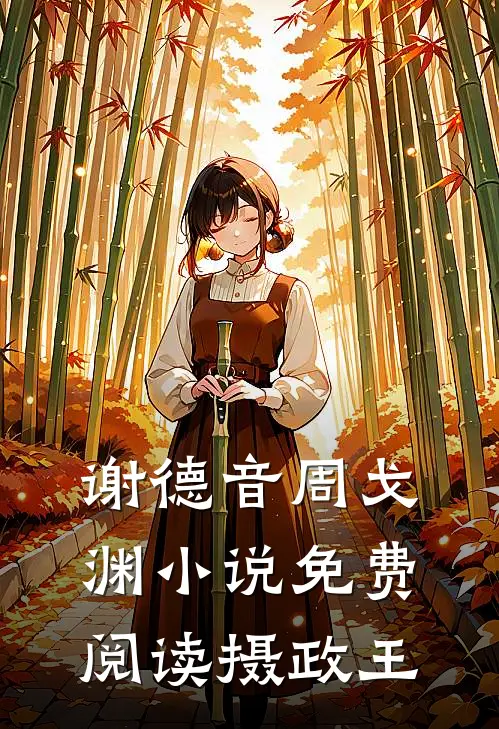 谢德音周戈渊小说免费阅读摄政王