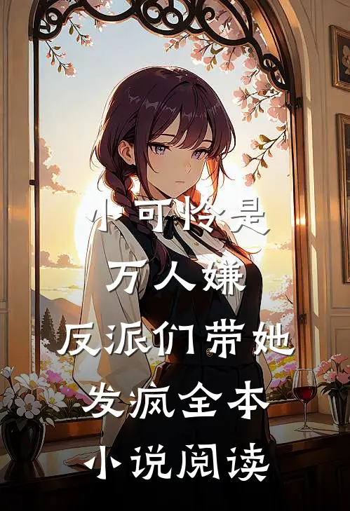 小可怜是万人嫌，反派们带她发疯全本小说阅读