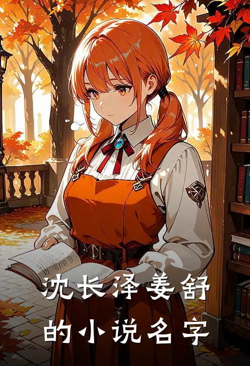 沈长泽姜舒的小说名字