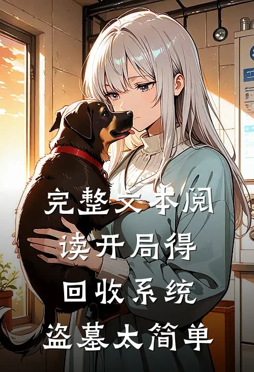完整文本阅读开局得回收系统，盗墓太简单
