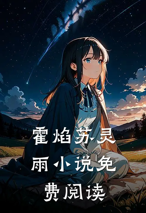 霍焰苏灵雨小说免费阅读