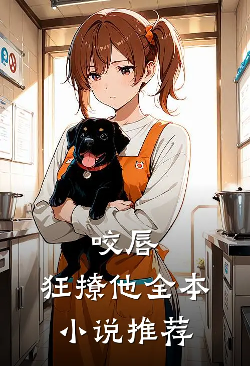 咬唇，狂撩他全本小说推荐