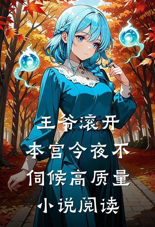 王爷滚开，本宫今夜不伺候高质量小说阅读