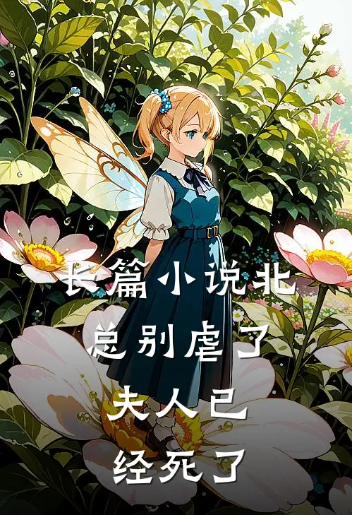 长篇小说北总别虐了，夫人已经死了