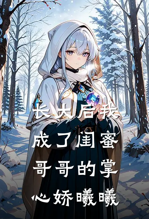 长大后我成了闺蜜哥哥的掌心娇曦曦