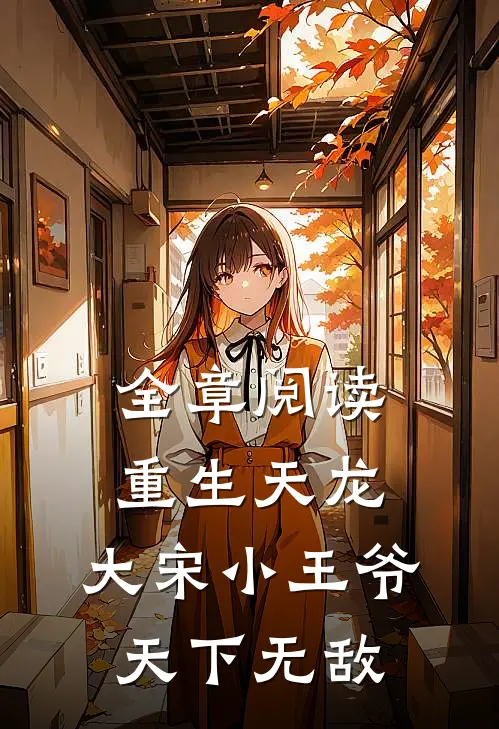 全章阅读重生天龙，大宋小王爷，天下无敌