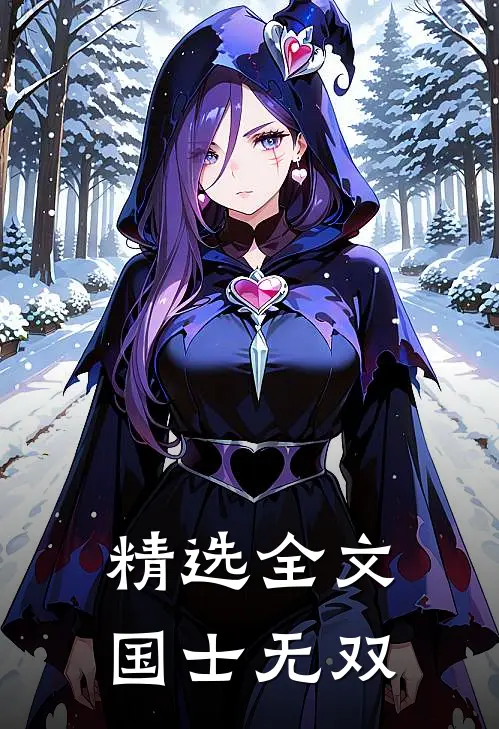 精选全文国士无双