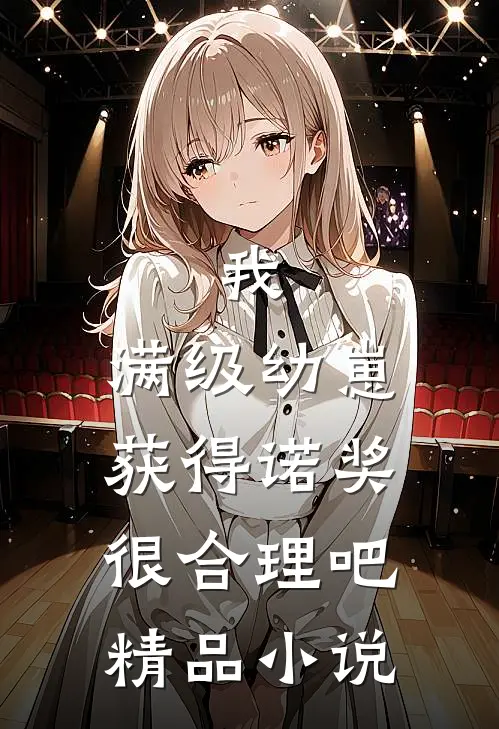 我，满级幼崽，获得诺奖很合理吧精品小说