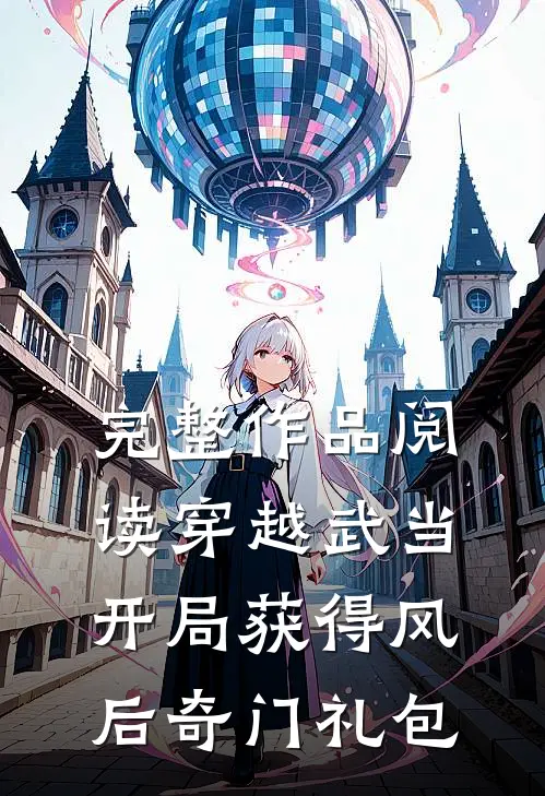完整作品阅读穿越武当：开局获得风后奇门礼包