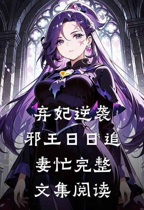 弃妃逆袭：邪王日日追妻忙完整文集阅读
