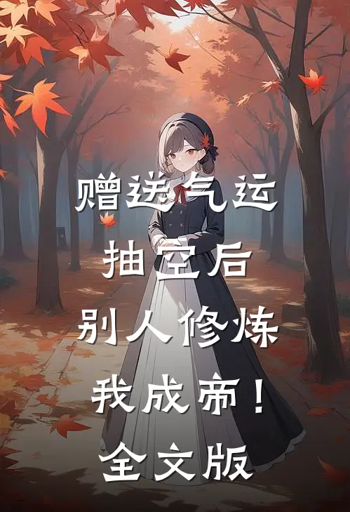 赠送气运抽空后，别人修炼我成帝！全文版