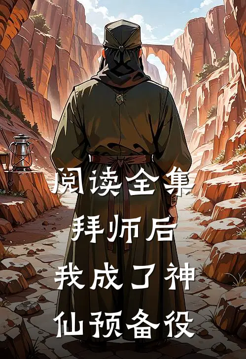 阅读全集拜师后，我成了神仙预备役
