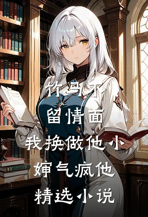 竹马不留情面，我换做他小婶气疯他精选小说