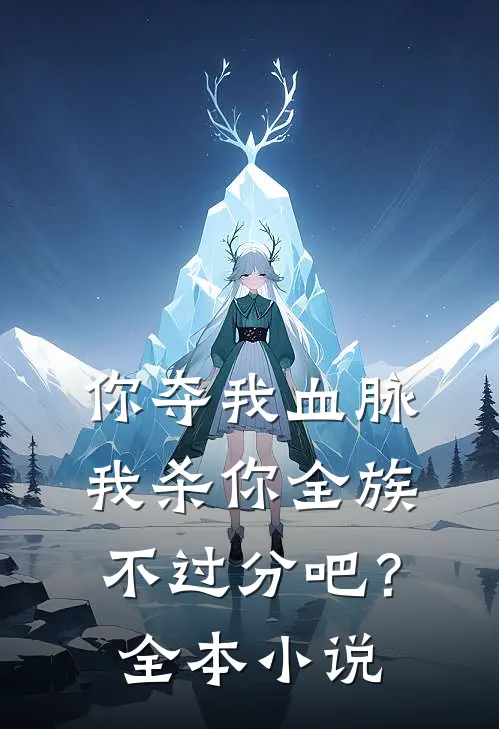 你夺我血脉，我杀你全族不过分吧？全本小说
