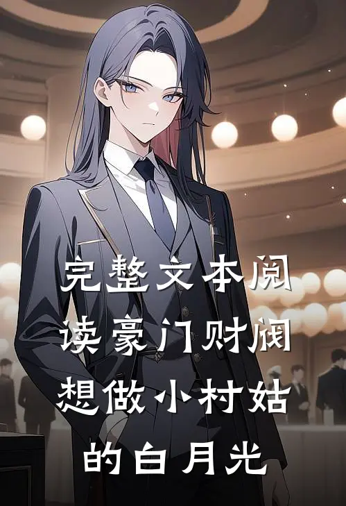 完整文本阅读豪门财阀想做小村姑的白月光