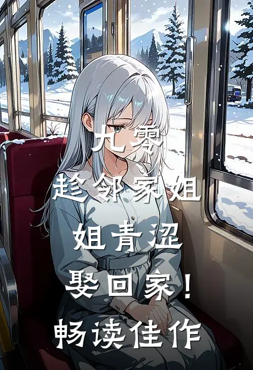 九零：趁邻家姐姐青涩，娶回家！畅读佳作