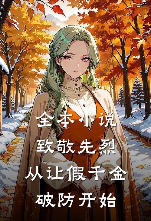 全本小说致敬先烈，从让假千金破防开始