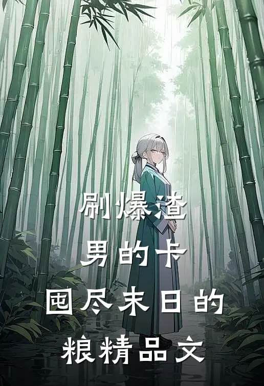 刷爆渣男的卡，囤尽末日的粮精品文