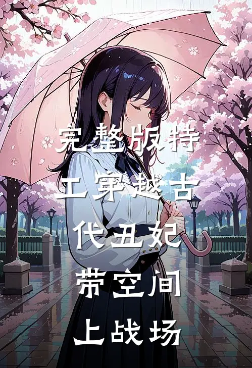 完整版特工穿越古代丑妃：带空间上战场
