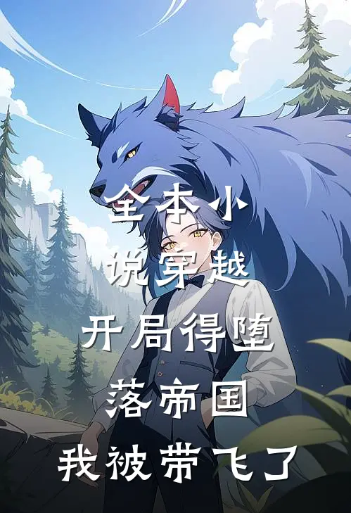 全本小说穿越：开局得堕落帝国，我被带飞了