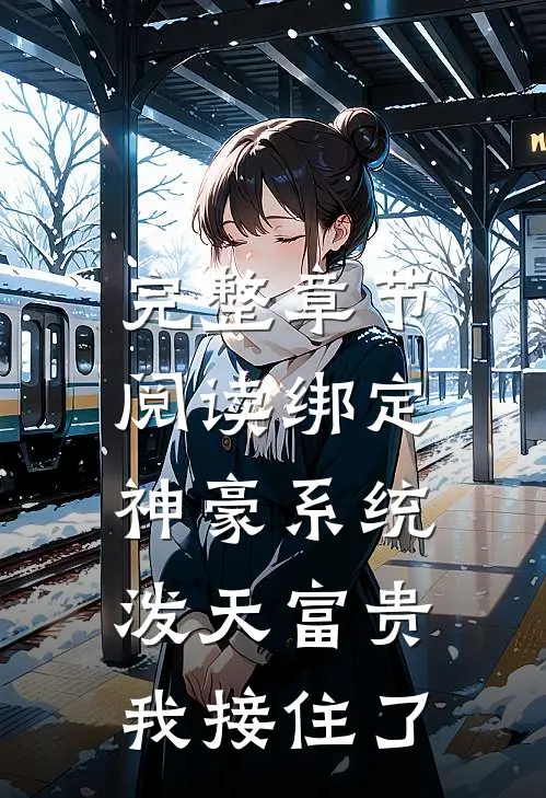 完整章节阅读绑定神豪系统，泼天富贵我接住了
