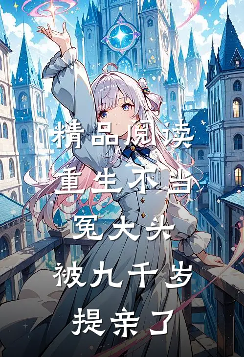 精品阅读重生不当冤大头，被九千岁提亲了