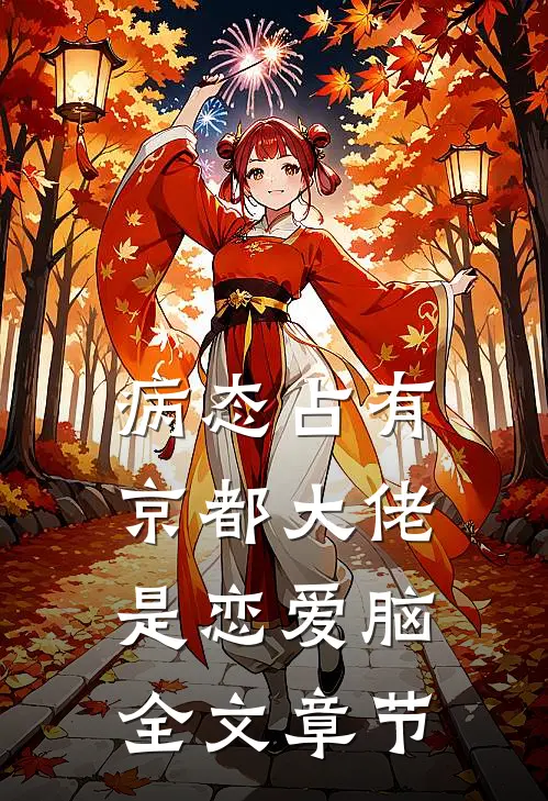 病态占有：京都大佬是恋爱脑全文章节