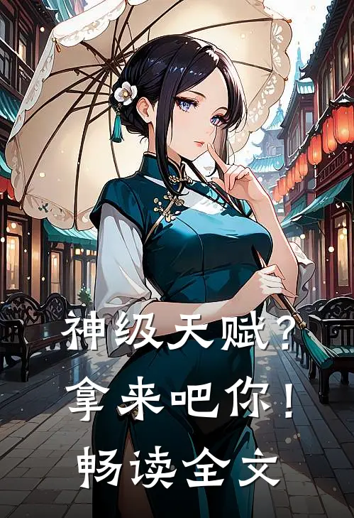 神级天赋？拿来吧你！畅读全文