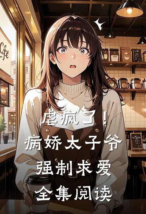 虐疯了！病娇太子爷强制求爱全集阅读