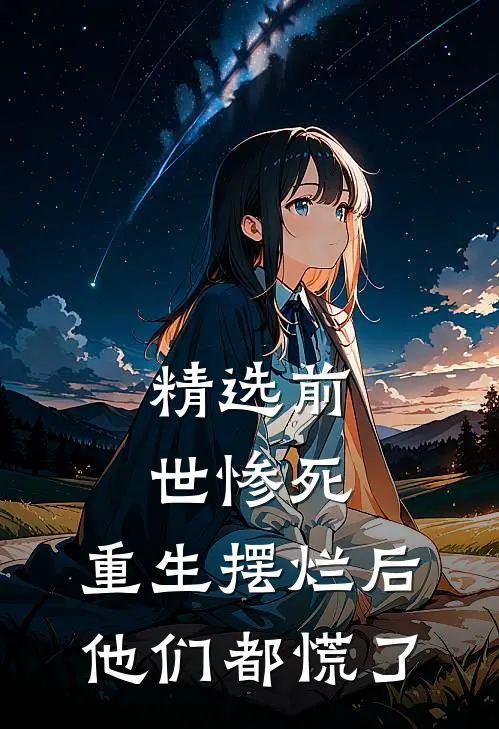 精选前世惨死，重生摆烂后他们都慌了