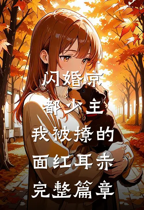 闪婚京都少主，我被撩的面红耳赤完整篇章
