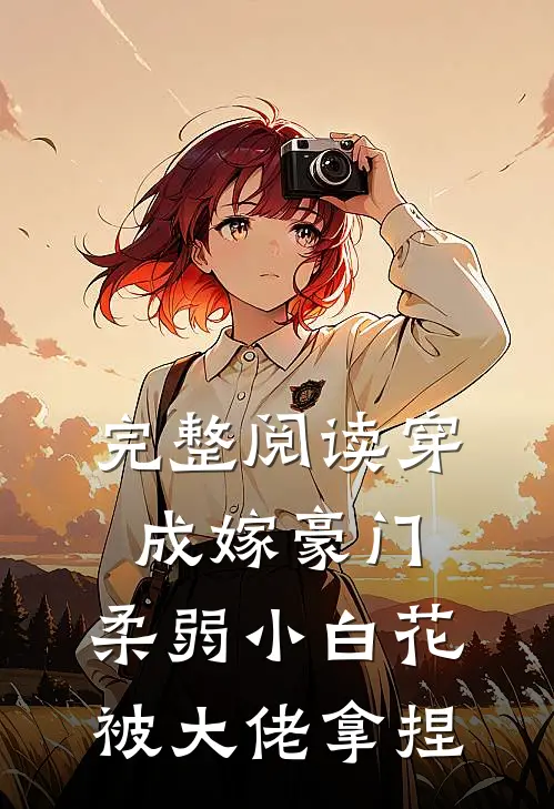 完整阅读穿成嫁豪门，柔弱小白花被大佬拿捏